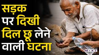 झुर्रियों भरे हाथों से बुजुर्ग ने कुत्ते को पानी पिलाया | Heroes of Humanity | Street Dogs News