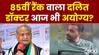 85वीं Rank वाला Dalit Doctor आज भी अयोग्य? | Ashok Gehlot | Dr Pradeep Bhati | Neet PG