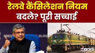 Railway Ticket Cancellation Rules Change: ट्रेन टिकट रिफंड का बदल गया नियम | Latest News