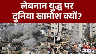 Israel’s war in Lebanon: लेबनान युद्ध पर दुनिया खामोश क्यों? | Benjamin Netanyahu | World News