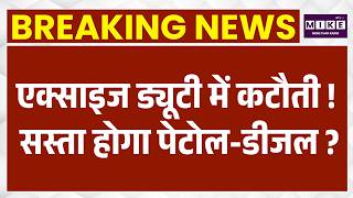 Modi Government ने Petrol-Diesel पर घटाई Excise Duty | Breaking News | Petrol Diesel Price