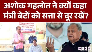 Ashok Gehlot ने क्यों कहा मंत्री बेटों को सत्ता से दूर रखें? | Latest News | Bhajan Lal Sharma