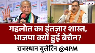 Ashok Gehlot का इंतज़ार शास्त्र, भाजपा क्यों हुई बेचैन? | BJP | Bhajan Lal Sharma | Rajasthan News
