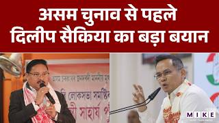Assam Election 2026 : असम चुनाव से पहले दिलीप सैकिया का बड़ा बयान | Dilip Saikia | Gaurav Gogoi