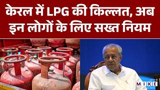 Kerala में LPG की किल्लत, अब इन लोगों के लिए सख्त नियम | LPG Crisis | LPG Booking New Rules