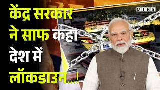 Lockdown In India : केंद्र सरकार ने साफ कहा देश में लॉकडाउन...! | PM Modi | Iran Israel War