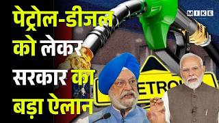 Petrol Diesel Price : पेट्रोल-डीजल को लेकर सरकार का बड़ा ऐलान, जानें आज के रेट | PM Modi | Top News