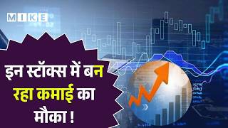 Stocks Market Today: सोमवार को इन स्टॉक्स में बन रहा कमाई का मौका ! | Stock Marke...| Top News