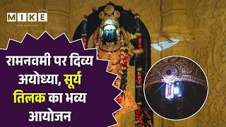 Ramlala Surya Tilak: रामनवमी पर दिव्य अयोध्या, सूर्य तिलक का भव्य आयोजन । Ram Navami 2026 | Ayodhya