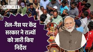 Central Govt on Petrol-LPG: तेल-गैस पर केंद्र सरकार ने राज्यों को जारी किए निर्देश| Breaking | Iran