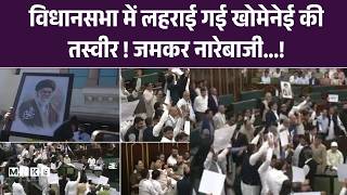 Jammu Kashmir Assembly में Iran War, Khamenei को लेकर जमकर नारेबाजी, NC और BJP के विधायक भिड़े