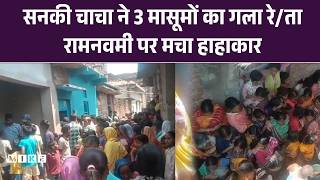 Bihar Crime News: Ramnavmi पर Aurangabad में दिल दहला देनी वाली घटना...|Bihar Police | Crime