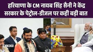 हरियाणा के CM Nayab Singh Saini ने केंद्र सरकार के पेट्रोल-डीजल पर कही बड़ी बात | PM Modi | Haryana