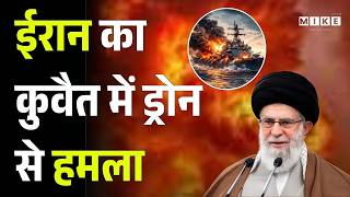 Iran US Israel War: कुवैत दहला! ईरान का शुवैक बंदरगाह पर ड्रोन अटैक, मची भारी तबाही! | Trump