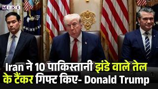 Breaking News: Iran ने 10 पाकिस्तानी झंडे वाले तेल के टैंकर गिफ्ट किए- Donald Trump | US-Iran Talks