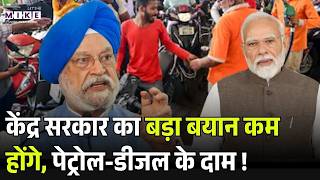 Petrol Diesel Price Latest Update: कम होंगे पेट्रोल-डीजल के दाम!। Excise Duty Cut। Breaking News