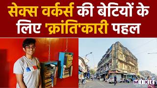 S*x workers की बेटियों के लिए 'क्रांति'कारी पहल | Kamathipura | Red Light Area | Mumbai