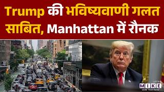 Manhattan Traffic: Trump की भविष्यवाणी गलत साबित, Manhattan में रौनक | World News
