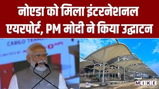 Noida International Airport Inauguration: नोएडा को मिला इंटरनेशनल एयरपोर्ट, PM मोदी ने किया उद्घाटन