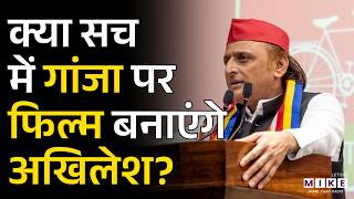 UP Politics: क्या सच में गांजा पर फिल्म बनाएंगे Akhilesh Yadav? | Yogi Adityanath | Latest News