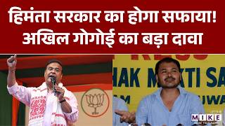 Himanta सरकार का होगा सफाया! Akhil Gogoi का बड़ा दावा | Assam Election 2026 | Latest News