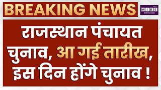 Rajasthan Panchayat Election 2026: आ गई तारीख इस दिन होंगे चुनाव! Jogaram Patel | Latest News