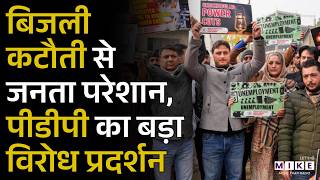 J&K : बिजली कटौती से जनता परेशान, पीडीपी का बड़ा विरोध प्रदर्शन | Power Crisis | PDP