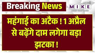 Middle East Crisis: आम आदमी को एक अप्रैल से लगेगा बड़ा झटका, बढ़ने जा रहे दाम! Oil Price Shock |Top