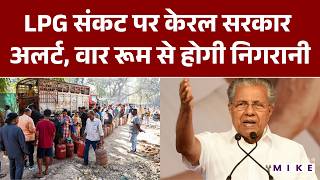 Kerala News: LPG संकट पर केरल सरकार अलर्ट, वार रूम से होगी निगरानी | Latest News | LPG Crisis