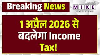 New Income Tax Rules 2026: 1 अप्रैल 2026 से बदलेगा Income Tax! | 5 Key Tax Changes Explained