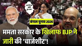 West Bengal Election 2026: Mamata Banerjee सरकार के खिलाफ BJP ने जारी की 'चार्जशीट'! Amit Shah | TMC