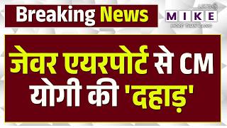 CM Yogi Jewar International Airport Speech: CM Yogi का दमदार भाषण, Noida को मिला बड़ा तोहफा | Noida