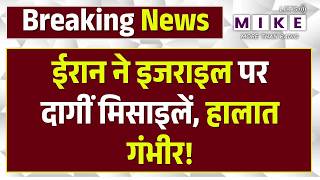 Iran America Israel War : ईरान ने इजराइल पर दागीं मिसाइलें, हालात गंभीर! Israel! | Netanyahu | Trump
