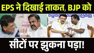 Tamil Nadu Politics: EPS ने दिखाई ताकत, BJP को सीटों पर झुकना पड़ा! | Vijay latest Speech | DMK