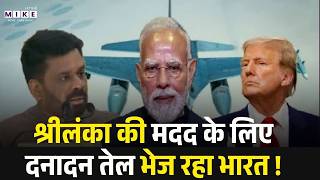 Sri Lanka की मदद को क्यों कूदा India, भेजा 38,000 मीट्रिक टन Oil ! | PM Modi | Oil crisis |Iran war