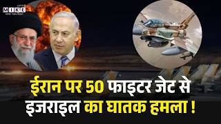Iran vs Israel Latest War : इजराइल ने 50 Fighter Jet से Iran पर बोला घातक हमला| Explainer | Top News
