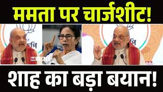 West Bengal Election 2026 से पहले Amit Shah ने खोल दी CM Mamata Banerjee की पोल |ChargeSheet