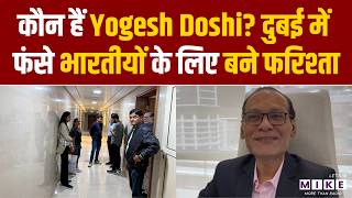 कौन हैं Yogesh Doshi? दुबई में फंसे भारतीयों के लिए बने फरिश्ता | Iran US War | Dubai