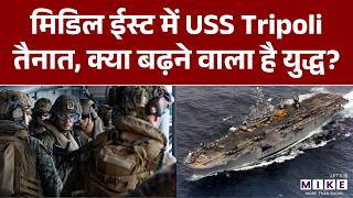 Middle East में USS Tripoli तैनात, क्या बढ़ने वाला है युद्ध? | Iran US War | War News | Donald Trump