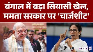 WB Election 2026: बंगाल में बड़ा सियासी खेल, ममता सरकार पर ‘चार्जशीट’ | Mamata Banerjee