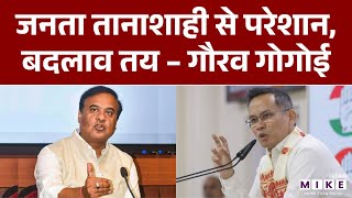 Assam Election 2026: जनता तानाशाही से परेशान, बदलाव तय– Gaurav Gogoi