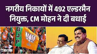 नगरीय निकायों में 492 एल्डरमैन नियुक्त, CM मोहन ने दी बधाई | MP Govt|Urban Bodies Aldermen List |Top