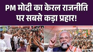 PM Modi Attack on Kerala Politics |PM मोदी का केरल राजनीति पर सबसे कड़ा प्रहार! | LDF vs UDF vs BJP