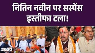 Nitin Nabin Resignation : Nitin Nabin का इस्तीफा टला Prem Kumar का बड़ा बयान ! Top | Bihar Politics