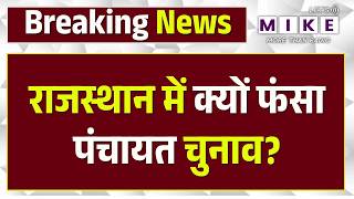 Rajasthan Panchayat Election: राजस्थान में क्यों फंसा पंचायत चुनाव? | BJP vs Congress |Jogaram Patel