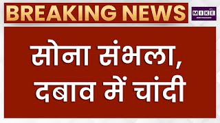 MCX Gold-Silver Update: सोना संभला, चांदी अभी भी दबाव में! | Gold Silver Rate | Top News