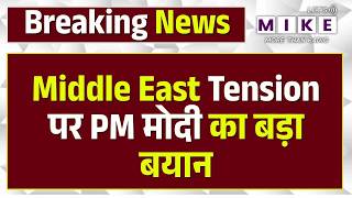 Petrol-Diesel Crisis? PM Modi बोले- घबराएं नहीं, भारत तैयार है| Pm Modi | Middle East War| Breaking