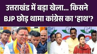 Uttarakhand Politics: 2027 चुनाव से पहले Congress का बड़ा धमाका, किसने BJP छोड़ा | Rajkumar Thukral