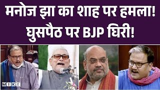 RJD सांसद मनोज झा ने घेरा BJP: इतने साल सत्ता में, फिर भी समाधान नहीं!