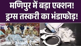 मणिपुर में अपराध पर सख्ती: पुलिस ने 24 घंटे में 4 उग्रवादी दबोचे |Asaam Assembly election| CM Sharma